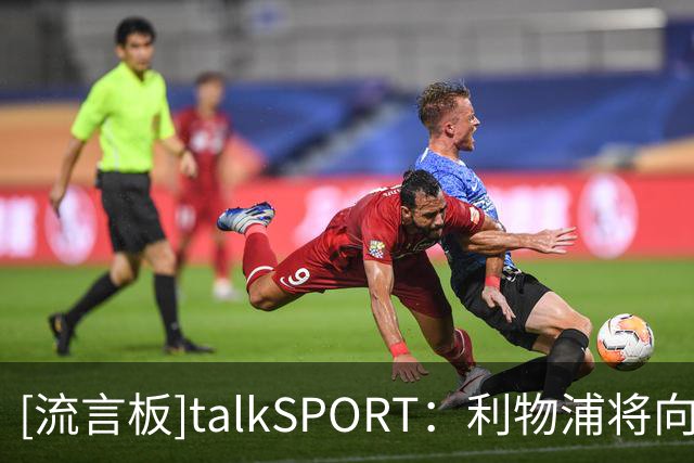 [流言板]talkSPORT：利物浦将向巴黎报价巴尔科拉，估值约8000万镑